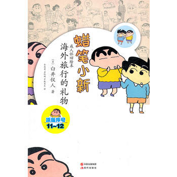 蜡笔小新—海外旅行的礼物 9787514304428 pdf epub mobi 下载