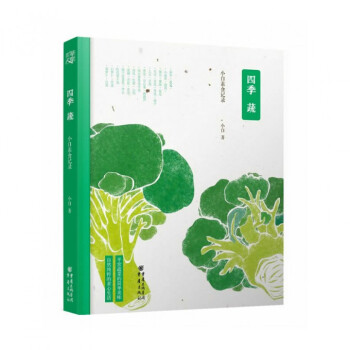 四季蔬(小白素食记录) pdf epub mobi 下载