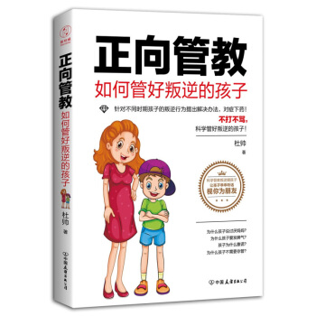 正嚮管教如何管好叛逆的孩子 杜帥 中國友誼齣版公司 pdf epub mobi 電子書 下載