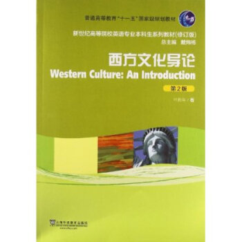 西方文化导论(第2版) pdf epub mobi 电子书 下载