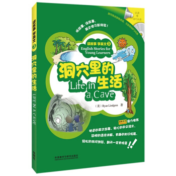 讀故事學英文(3):洞穴裏的生活(外研社點讀書)(附MP3光盤1張)