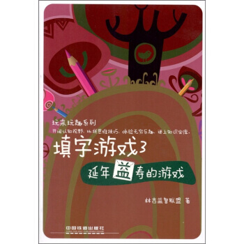 正版 玩来玩去系列 填字游戏3：延年益寿的游戏 林吉益智联盟 9787113129613 pdf epub mobi 电子书 下载