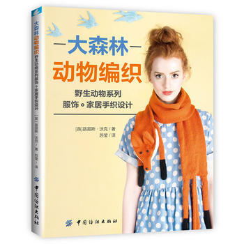 大森林动物编织：野生动物系列服饰家居手织设计 9787518029495 中国纺织出版社 pdf epub mobi 电子书 下载