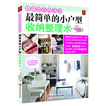 小空間創意收納：再小也不怕，新潮實用的空間“零浪費”收納整理術