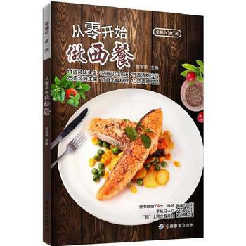 从零开始做西餐 9787518031405 中国纺织出版社 pdf epub mobi 电子书 下载