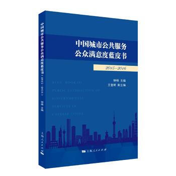 中国城市公共服务公众满意度蓝皮书(2015-2016) 钟杨 王奎明 pdf epub mobi 电子书 下载