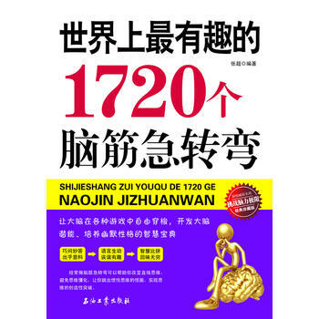 世界上有趣的1720個腦筋急轉彎 pdf epub mobi 電子書 下載