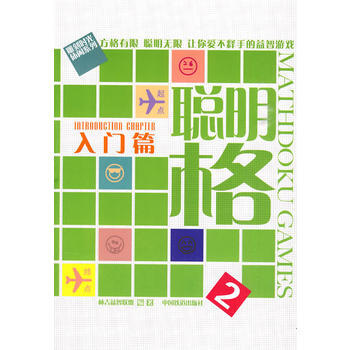 正版 聪明格2入门篇 林吉益智联盟著 9787113108700 pdf epub mobi 电子书 下载