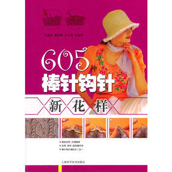 605种棒针钩针新花样 pdf epub mobi 电子书 下载