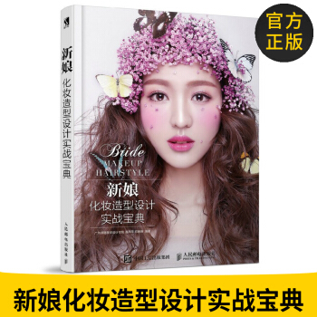 官方正版 新娘化妆造型设计实战宝典 婚礼化妆造型 时尚唯美妆容教程 从零开始学化妆 眼 pdf epub mobi 电子书 下载