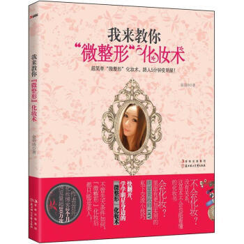 我来教你“微整形”化妆术！ 9787538562903 pdf epub mobi 电子书 下载