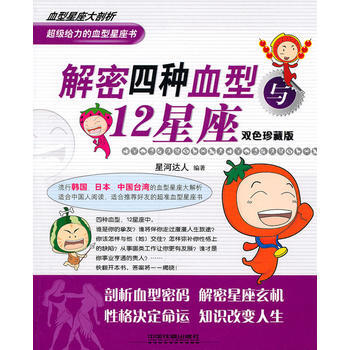 正版 解密四种血型与12星座 星河达人著 9787113126773 pdf epub mobi 电子书 下载