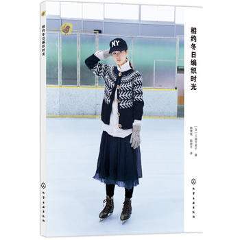 相约冬日编织时光 9787122237477 化学工业出版社 pdf epub mobi 电子书 下载