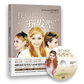 我们都爱玩发型(附光盘) 9787807636380 pdf epub mobi 电子书 下载