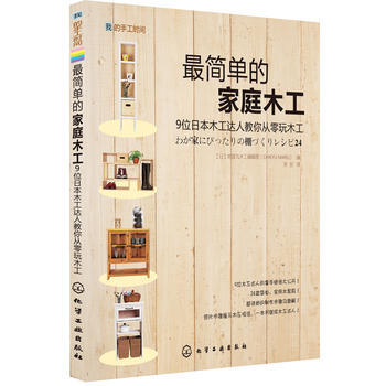 我的手工时间简单的家庭木工 9787122107411 化学工业出版社 pdf epub mobi 电子书 下载