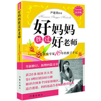 好妈妈胜过好老师(纪念版) 9787506376631 pdf epub mobi 电子书 下载