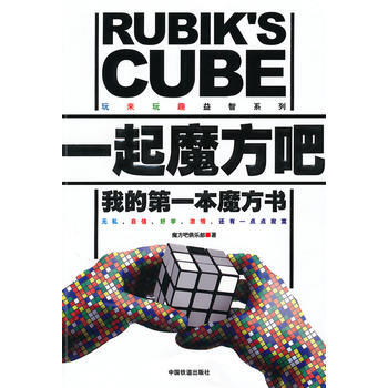 正版 一起魔方吧 魔方吧俱乐部 9787113112745 pdf epub mobi 电子书 下载