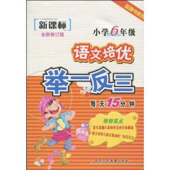 语文培优举一反三(小学6年级新课标全新修订版)/品牌书系列 每天15分钟 新课本 小学教辅读物 pdf epub mobi 电子书 下载
