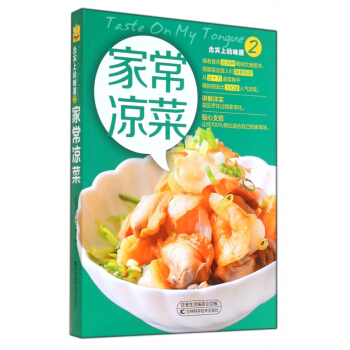 家常凉菜(舌尖上的味道) pdf epub mobi 电子书 下载