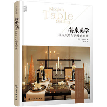 餐桌美学:现代风的时尚餐桌布置 9787122253392 化学工业出版社 pdf epub mobi 电子书 下载