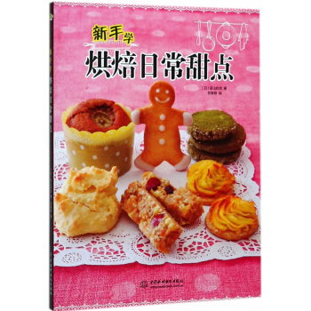 新手学烘焙日常甜点 pdf epub mobi 电子书 下载