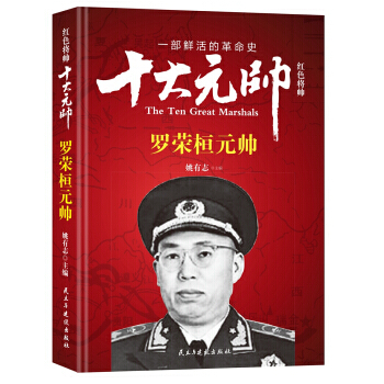 正版 十大元帅：罗荣桓元帅 pdf epub mobi 电子书 下载