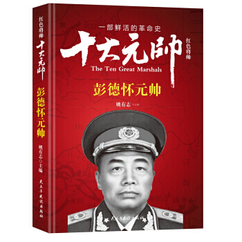 正版 十大元帅：彭德怀元帅 pdf epub mobi 电子书 下载