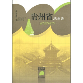 中國分省係列地圖集:貴州省地圖集 9787802128330