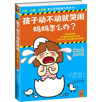 孩子动不动就哭闹，妈妈怎么办？ 9787545207156 pdf epub mobi 电子书 下载