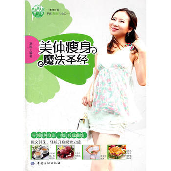 Z2-美体瘦身魔法-夏彬著 中国纺织出版社 9787506473798 pdf epub mobi 下载