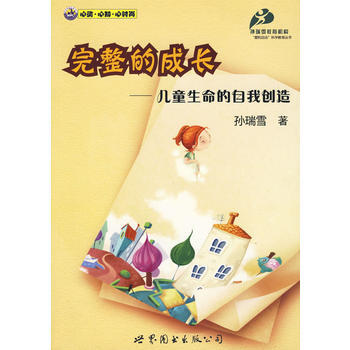 完整的成长---儿童生命的自我创造(网) 9787510014147 pdf epub mobi 电子书 下载