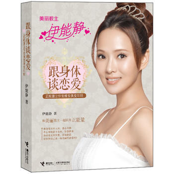 (秒杀)跟身体谈恋爱：正能量让你变瘦变美变年轻 9787544828222 pdf epub mobi 电子书 下载