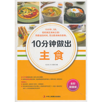 10分钟做出主食 9787515804705 pdf epub mobi 电子书 下载