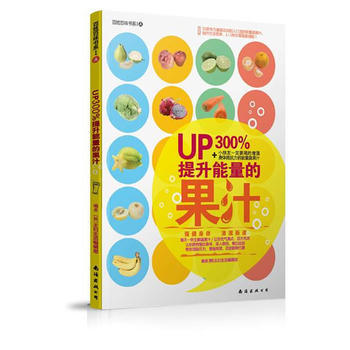 UP300%提升能量的果汁 9787544240703 pdf epub mobi 电子书 下载