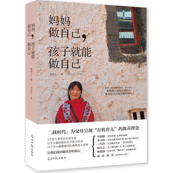 妈妈做自己，孩子就能做自己 9787519417062