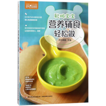 聪明宝宝营养辅食轻松做(萨巴厨房) pdf epub mobi 电子书 下载