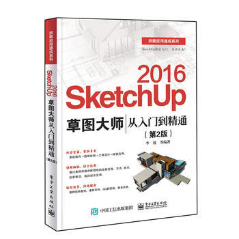 SketchUp 2016草图大师从入门到精通(第2版) 李波 pdf epub mobi 电子书 下载