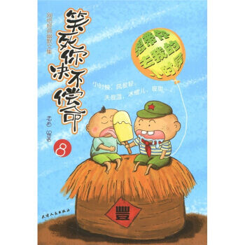 正版图书 笑死你绝不偿命8：网络经典幽默文集 9787201068251 天津人民出版社 pdf epub mobi 下载