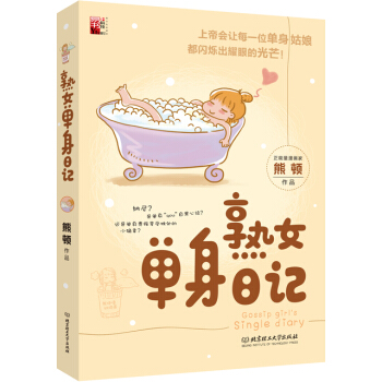 熟女單身日記 9787568208918 pdf epub mobi 下载