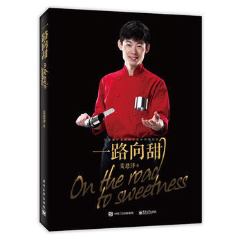 一路向甜 9787121282423 电子工业出版社 pdf epub mobi 电子书 下载