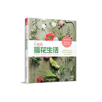我的插花生活 9787539061764 江西科学技术出版社 pdf epub mobi 电子书 下载
