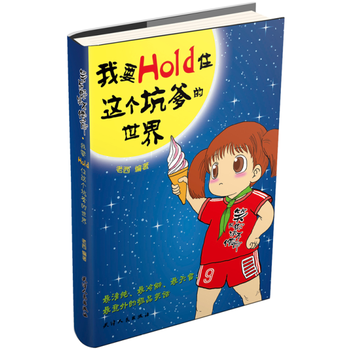 正版图书 笑死你决不偿命9：我要Hold住这个坑爹的世界 9787201072593 天津 pdf epub mobi 下载