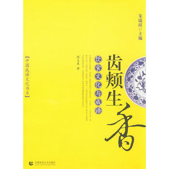齿颊生香：饮食文化与成语 9787810649179 pdf epub mobi 电子书 下载