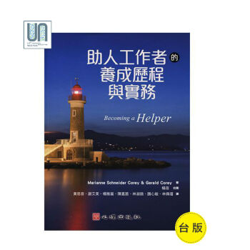 助人工作者的养成历程与实务心理出版社黃慈音、謝艾美9789865840181进口台版 pdf epub mobi 电子书 下载