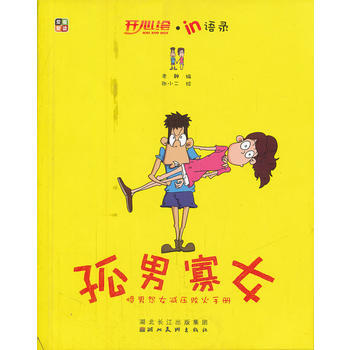Z2-孤男寡女：憤男怨女減壓敗火手冊-老鞭 繪 湖北美術齣版社 9787539443492 pdf epub mobi 下载