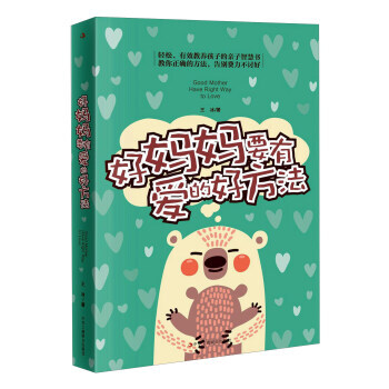 好妈妈要有爱的好方法 9787515818382 中华工商联合出版社 pdf epub mobi 电子书 下载