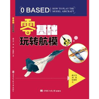 零基础玩转航模 pdf epub mobi 下载