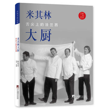 正版图书 米其林大厨：舌尖上的法兰西 9787511726124 中央编译出版社 彭怡平 pdf epub mobi 电子书 下载