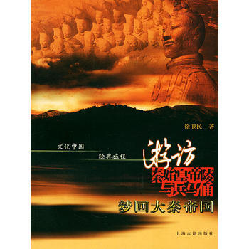 正版 遊訪秦始皇帝陵與兵馬俑 夢迴大秦帝國——文化中國 經典旅程 徐衛民 9787532 pdf epub mobi 電子書 下載