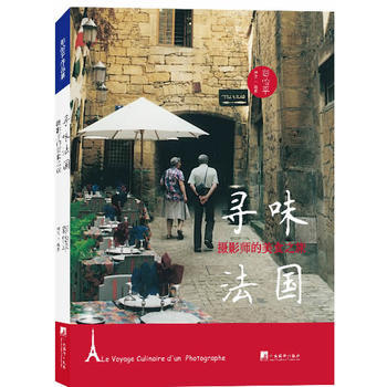 正版图书 寻味法国：摄影师的美食之旅 9787511718518 中央编译出版社 彭怡平 pdf epub mobi 电子书 下载
